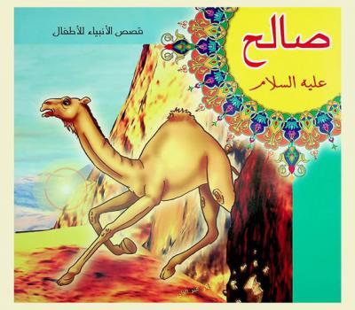  صالح عليه السلام