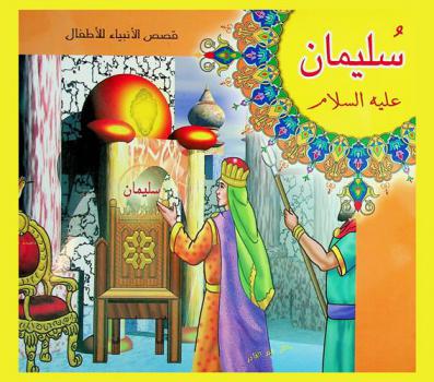  سليمان عليه السلام