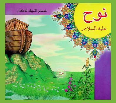  نوح عليه السلام