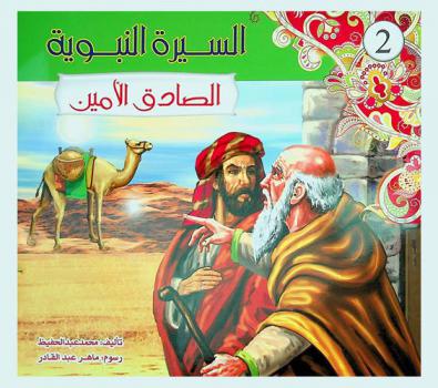  الصادق الأمين
