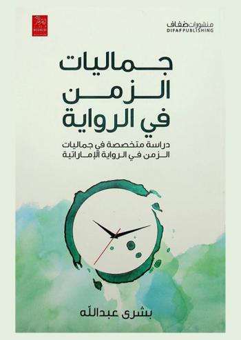  جماليات الزمن في الرواية : دراسة متخصصة في جماليات الزمن في الرواية الإماراتية