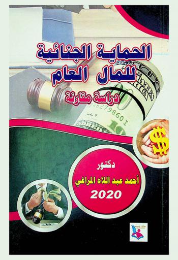  الحماية الجنائية للمال العام : (دراسة مقارنة)