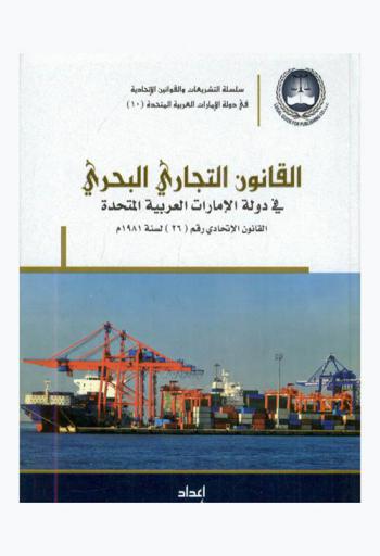  القانون التجاري البحري في دولة الإمارات العربية المتحدة = القانون الاتحادي رقم (26) لسنة 1981 والقانون المعدل له القانون الاتحادي رقم (11) لسنة 1988 م والقرارات الوزارية الصادرة تنفيذا لأحكامه وفقا لآخر التعديلات = Maritime commercial law in the United Arab Emirates : Federal law no. (26) of 1981 as amended federal law no. 11 / 1988 dated 26 / 12 / 1988