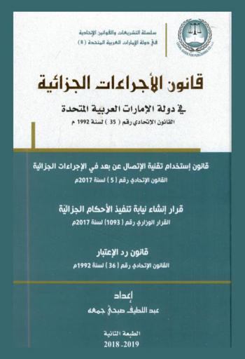  ‫قانون الإجراءات الجزائية في دولة الإمارات العربية المتحدة : ‏القانون الاتحادي رقم (35) لسنة 1992 م : قانون استخدام تقنية الاتصال عن بعد في الإجراءات الجزائية : القانون الاتحادي رقم (5) لسنة 2017 م-قرار إنشاء نيابة تنفذ الأحكام الجزائية : القرار الوزاري رقم (1093) لسنة 2017 م-قانون رد الاعتبار : القانون الاتحادي رقم (36) لسنة 1992 م = UAE criminal procedures law : frederal law no. (35) of the year 1992 : using remote communication technology in criminal procedures law : federal law no. (5) of 2017-Rehabilitation law : federal law no. (36) of 1992