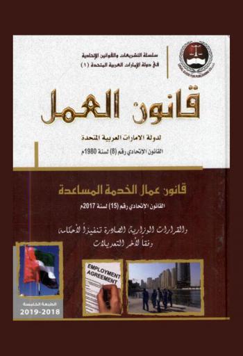 قانون العمل لدولة الإمارات العربية المتحدة : القانون الاتحادي رقم (8) لسنة 1980 م : قانون عمال الخدمة المساعدة في دولة الإمارات العربية المتحدة : القانون الاتحادي رقم (15) لسنة 2017 م والقرارات الوزارية الصادرة تنفيذا لأحكامه وفقا لآخر التعديلات = UAE labour law : federal law no. (8) of the year 1980 : domestic workers law : federal law no. (15) of the year 2017 : ministerial resolutions governing labour law no. (8) of 1980 as mamended