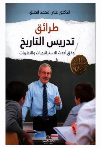 طرائق تدريس التاريخ : وفق أحدث الاستراتيجيات والنظريات