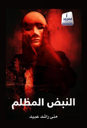 النبض المظلم