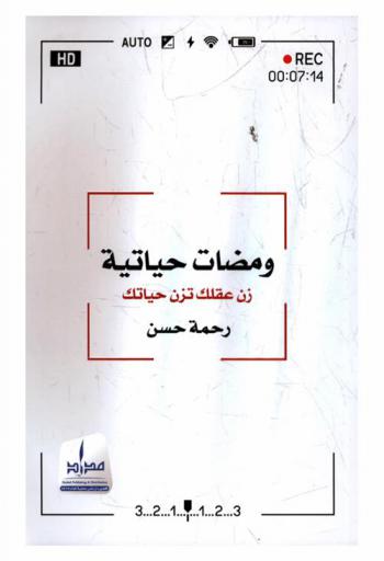  ومضات حياتية : زن عقلك تزن حياتك /