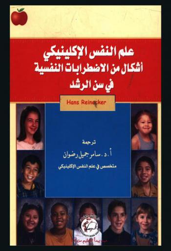  علم النفس الإكلينيكي : أشكال من الاضطرابات النفسية في سن الرشد
