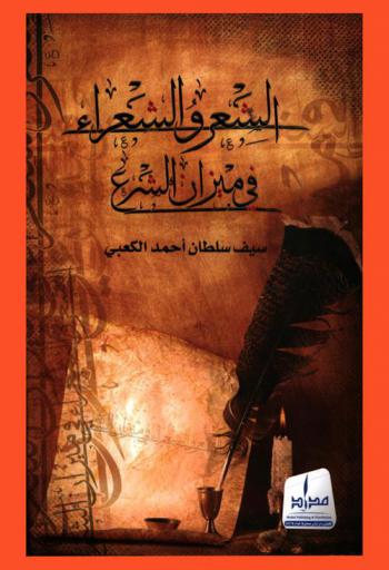  الشعر والشعراء في ميزان الشرع