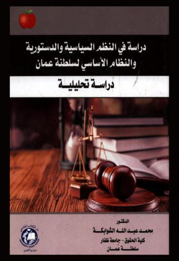  دراسة في النظم السياسية والدستورية والنظام الأساسي لسلطنة عمان : \دراسة تحليلية\