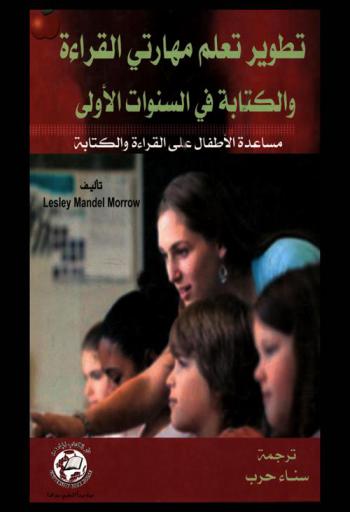 تطوير تعلم مهارتي القراءة والكتابة في السنوات الأولى : مساعدة الأطفال على القراءة والكتابة