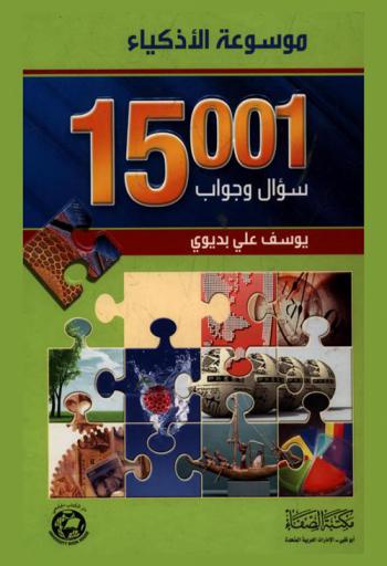  موسوعة الأذكياء : 15001 سؤال وجواب
