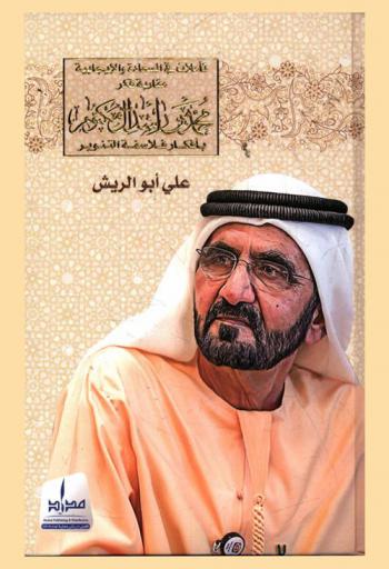 تأملات في السعادة والإيجابية : مقاربة فكر محمد بن راشد آل مكتوم بأفكار فلاسفة التنوير /