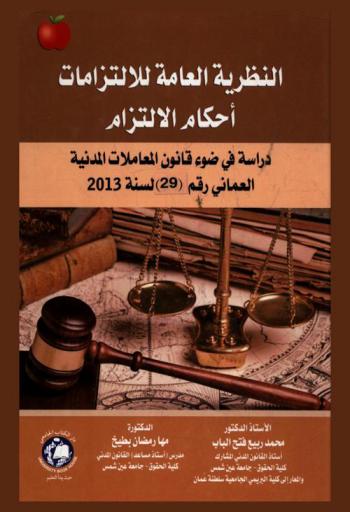  النظرية العامة للالتزامات : أحكام الالتزام : دراسة في ضوء قانون المعاملات المدنية العماني رقم (29) لسنة 2013