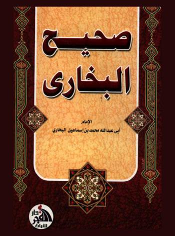  صحيح البخاري
