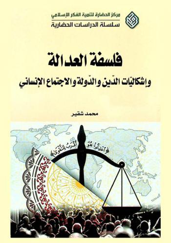  فلسفة العدالة وإشكاليات الدين والدولة والاجتماع الإنساني = Philosophy of justice the problems of religion, state & society