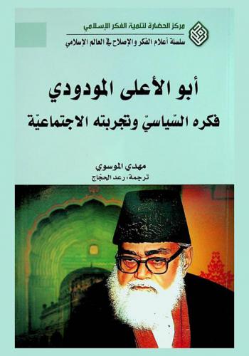  أبو الأعلى المودودي : فكره السياسي وتجربته الاجتماعية = The political system in Al-Maududi's thought