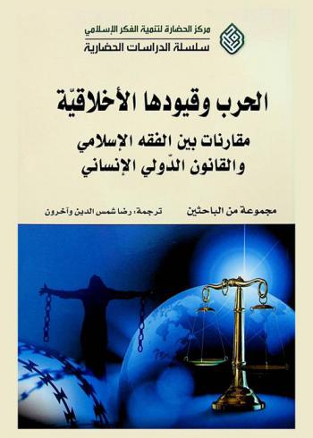  ‫الحرب وقيودها الأخلاقية : مقارنات بين الفقه الإسلامي والقانون الدولي الإنساني
