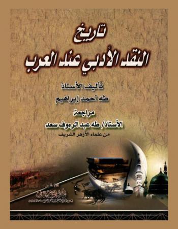  تاريخ النقد الأدبي عند العرب من العصر الجاهلي إلى القرن الرابع الهجري