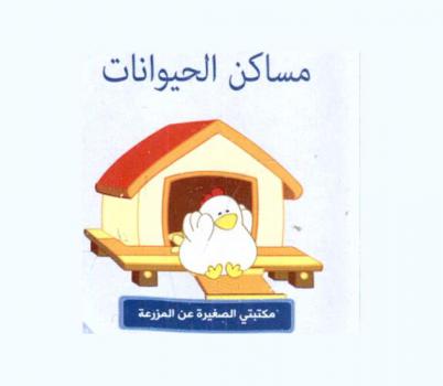  مساكن الحيوانات.