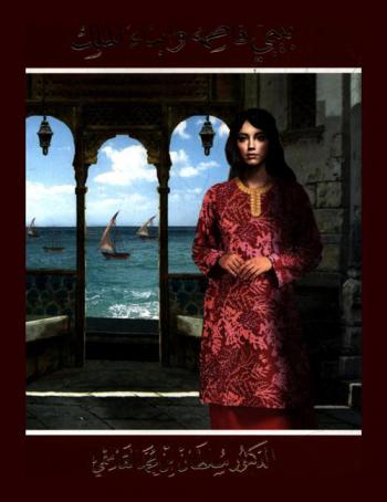  ‏بيبي فاطمة وأبناء الملك /