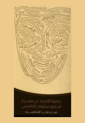  درامية الأقنعة في مسرح الدكتور سلطان القاسمي