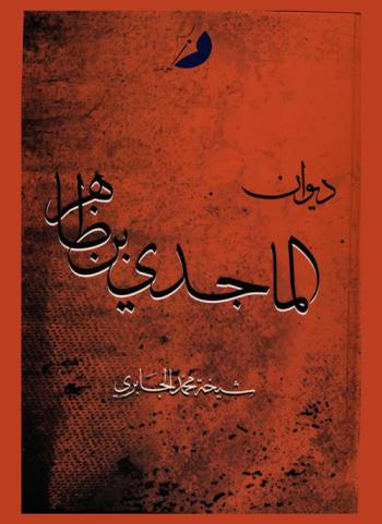  ديوان الماجدي بن ظاهر