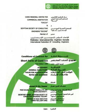  شروط عقد نموذج العقد المختصر = Conditions of contract for short form of contract