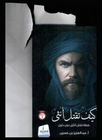  كيف تقتل أنثى ؟ : خطة لقتل أنثى دون دليل