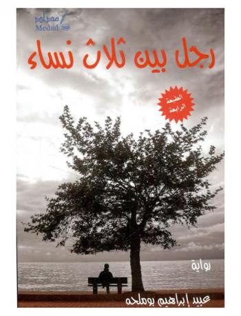 رجل بين ثلاث نساء : رواية