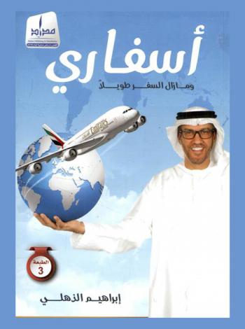  أسفاري : ومازال السفر طويلا
