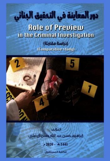 دور المعاينة في التحقيق الجنائي : (دراسة مقارنة) = Role of preview in the criminal investigation : (comparative study)