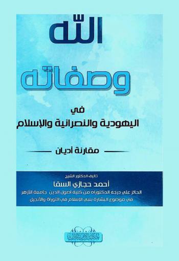 الله وصفاته في اليهودية والنصرانية والإسلام : مقارنة أديان