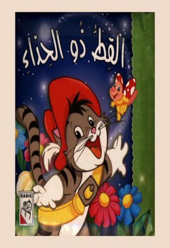  القط ذو الحذاء /