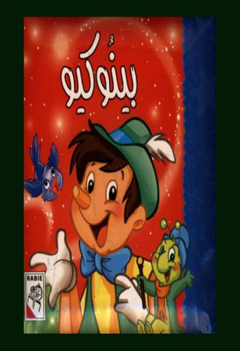  بينوكيو /
