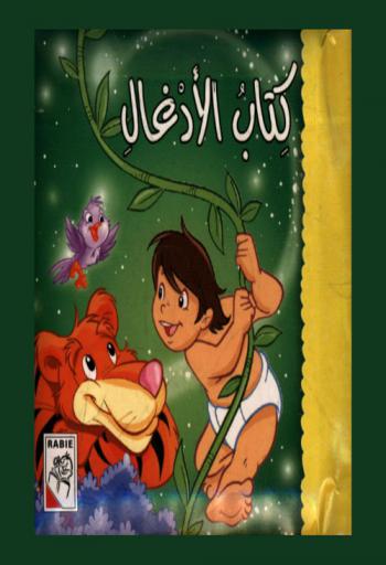  كتاب الأدغال /