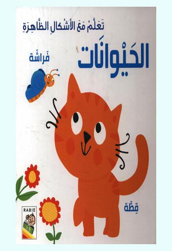 الحيوانات