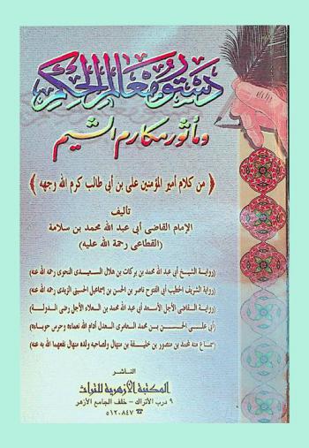 دستور معالم الحكم ومأثور مكارم الشيم (من كلام أمير المؤمنين علي بن أبي طالب كرم الله وجهه)