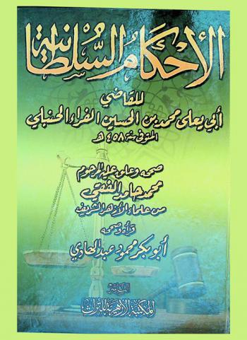 الأحكام السلطانية