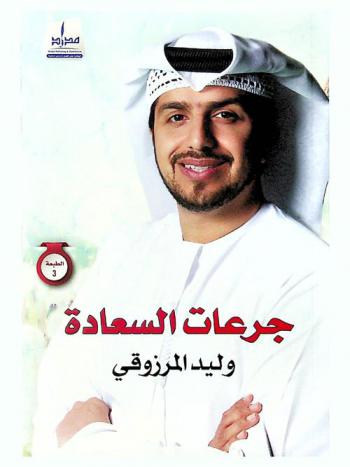  جرعات السعادة