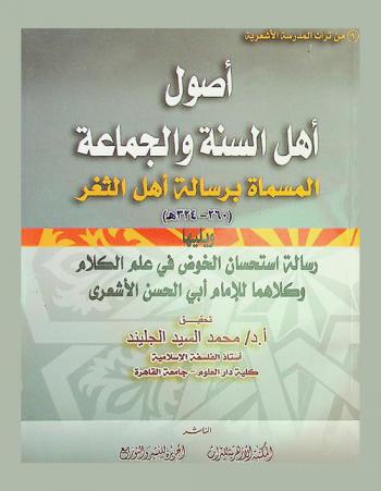  أصول أهل السنة والجماعة، المسماة، برسالة أهل الثغر ؛ ويليها استحسان الخوض في علم الكلام
