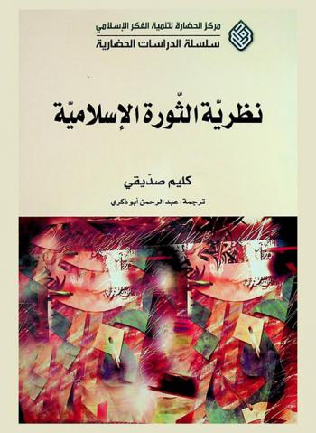  نظرية الثورة الإسلامية