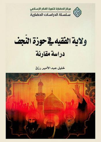  ولاية الفقيه في حوزة النجف : دراسة مقارنة = Wilayat al-faqih in the hawza of Najaf : comparative study