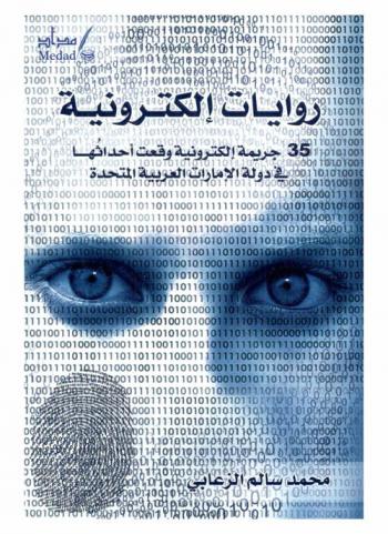  روايات إلكترونية : 35 جريمة إلكترونية وقعت أحداثها في دولة الإمارات العربية المتحدة