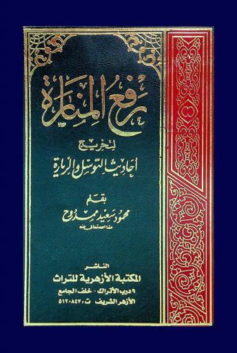 رفع المنارة لتخريج أحاديث التوسل والزيارة