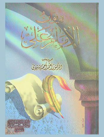 ديوان الإمام علي رضي الله عنه