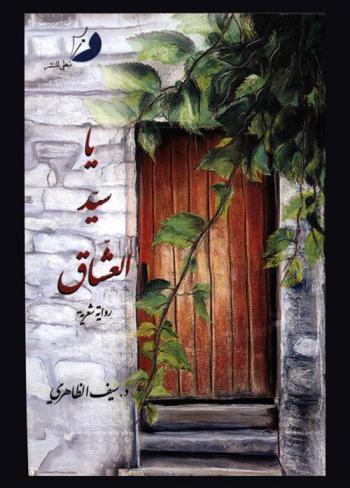  يا سيد العشاق