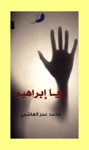 رؤيا إبراهيم