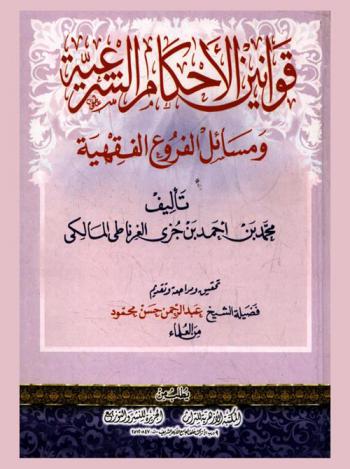  قوانين الأحكام الشرعية ومسائل الفروع الفقهية